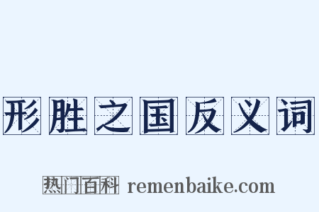 形胜之国反义词是什么意思的图片